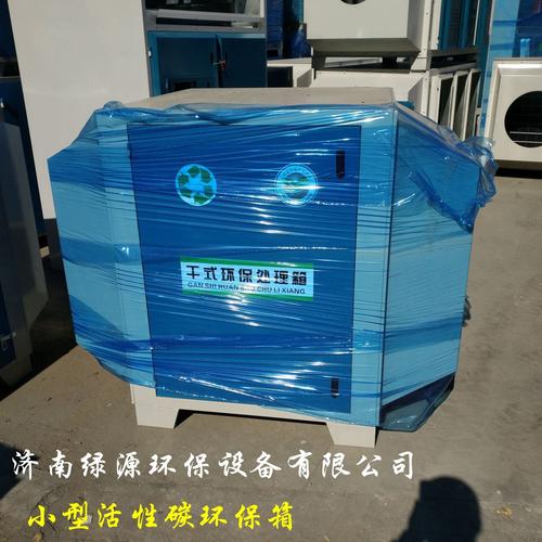 活性碳环保箱 废气处理设备 油漆异味过滤 活性炭箱【价格,厂家,求购